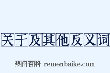 关于及其他反义词是什么意思的图片